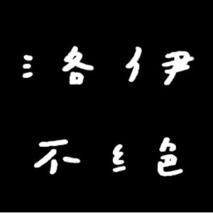 洛伊不绝的个人播客