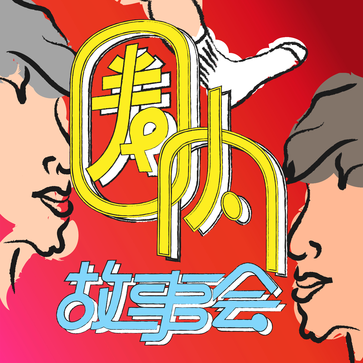 开光播客2026！听说进来许愿都会实现！ episode artwork