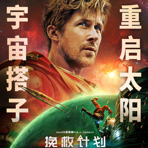 Vol.108电车难题的三次变奏：《挽救计划》的宇宙级治愈