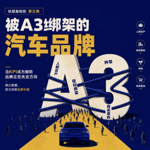 Vol.5 你的汽车品牌，被A3绑架了吗？