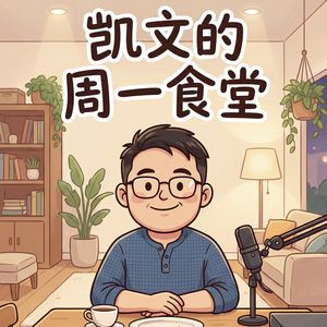 凯文的周一食堂