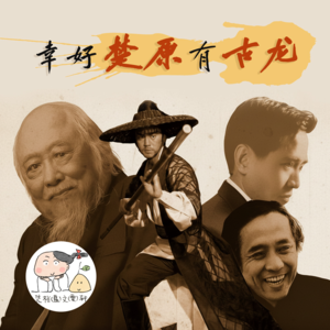 幸好楚原有古龙