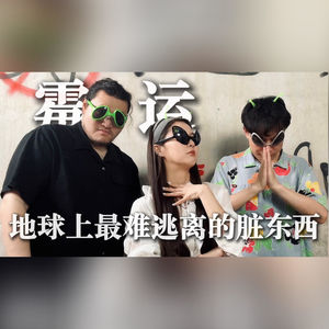 霉运，地球上最难逃离的脏东西