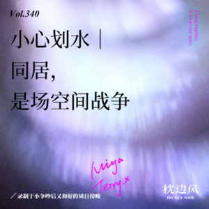 vol.340 小心划水|同居,是场空间战争
