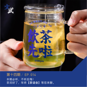 EP014 本期必听，不听后悔。茶沏好了，年终【茶话会】等您来聊。