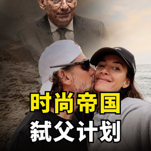 Mango创始人爬山坠崖，竟然是儿子精心设计的意外