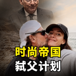 Mango创始人爬山坠崖，竟然是儿子精心设计的意外