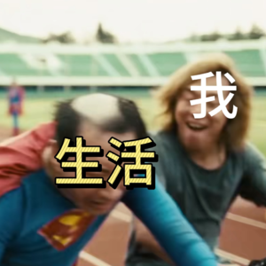 004|谁说人生不能走走停停,这时钟我偏要逆它