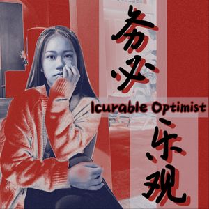 务必乐观