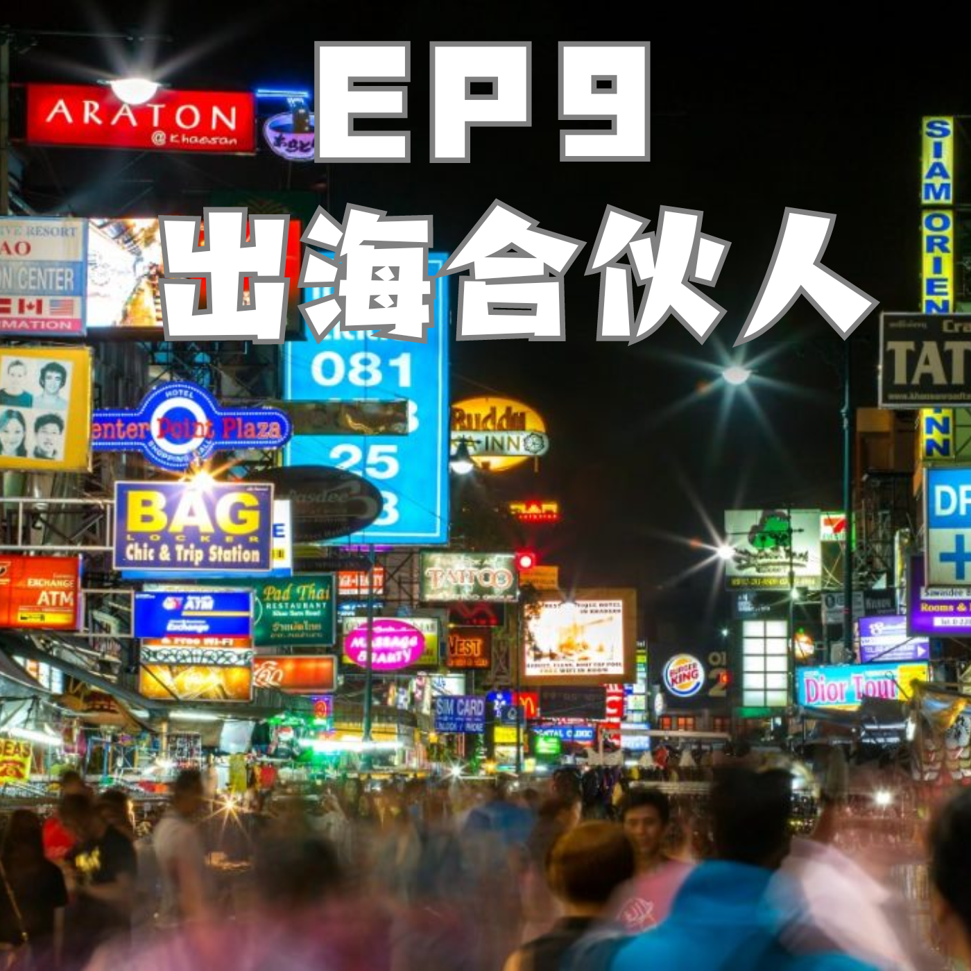 cover of episode 从TikTok到本土化运营，我们把出海东南亚聊了个透