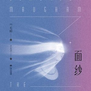 Vol.14《面纱》: 顿悟觉醒后,她又一次爬上了情人的床