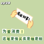 ep28: 为爱消费，这笔爱情买卖是赚是赔？