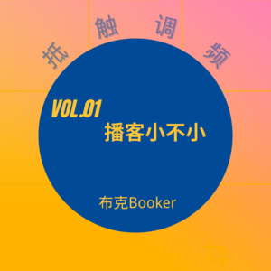 Vol.01 播客小不小