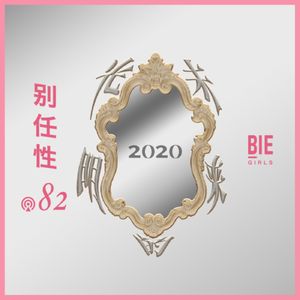 Vol.82：2020年，我们都有光明的未来