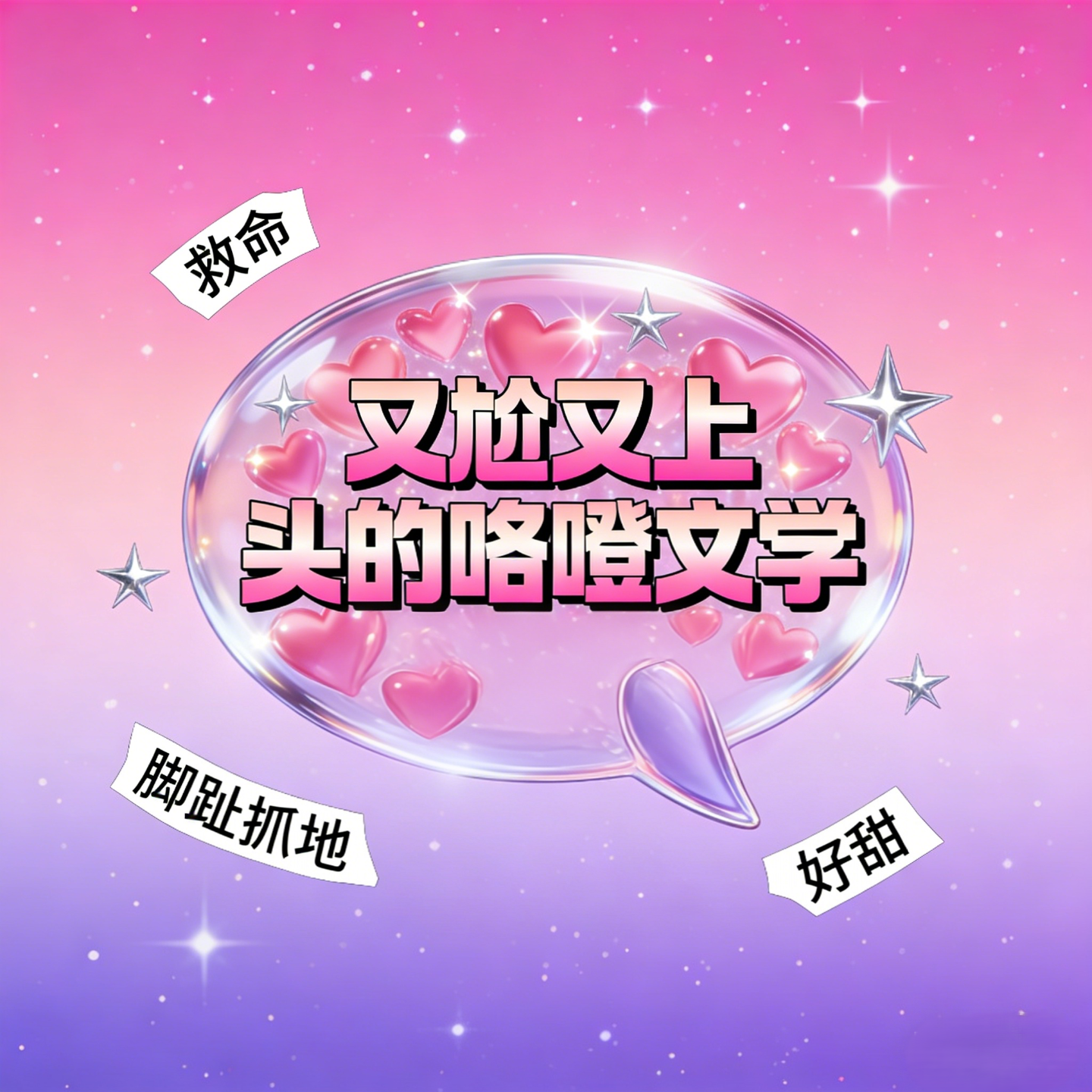 又尬又上头的咯噔文学，听得人脚趾抠出两室一厅 episode artwork