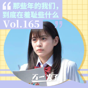 Vol.165 那些年的我们，到底在羞耻些什么