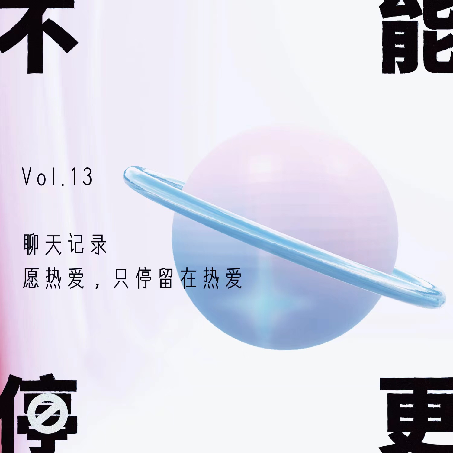 Vol.13 聊天记录|愿热爱,只停留在热爱