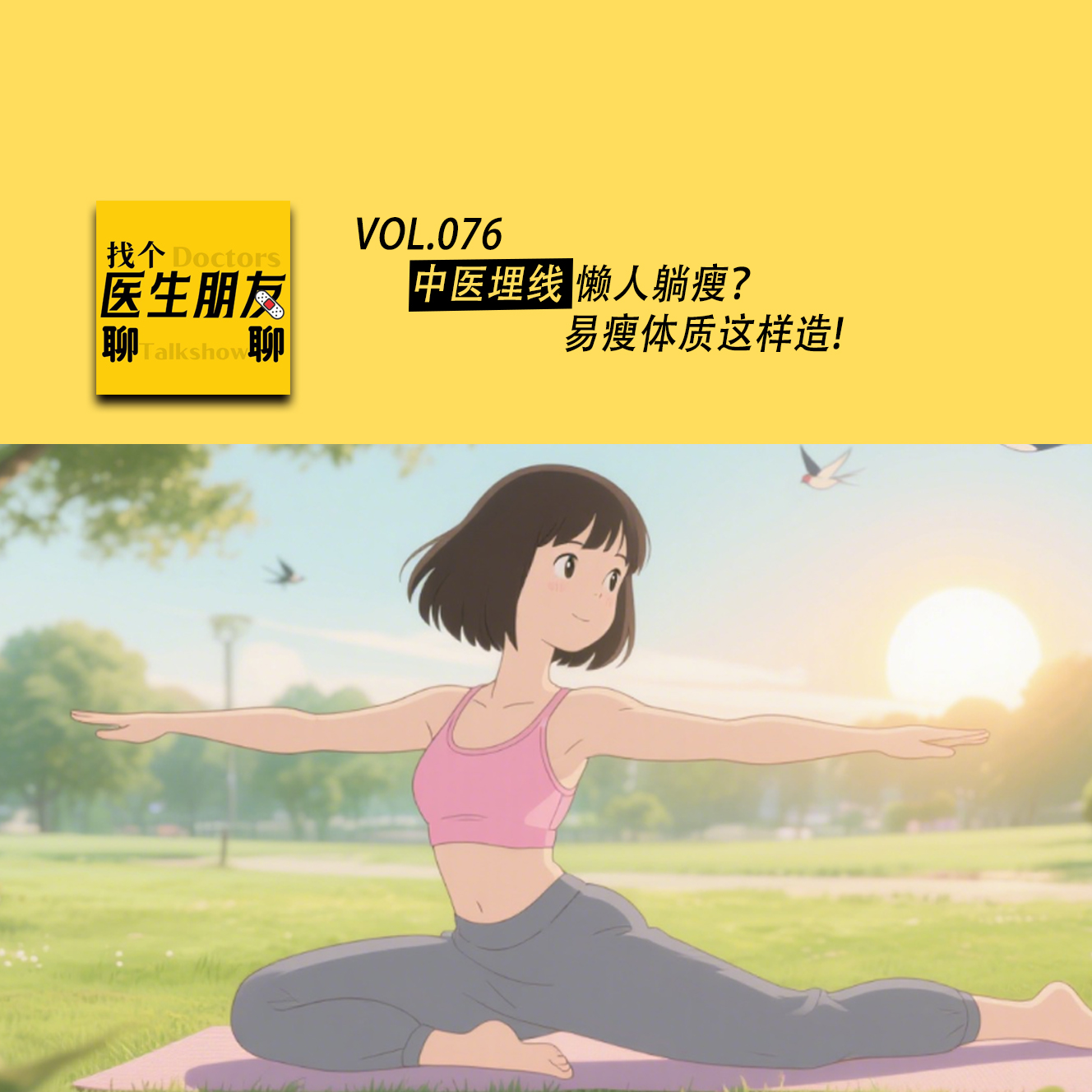 VOL.076中医埋线懒人躺瘦？易瘦体质这样造！ episode artwork