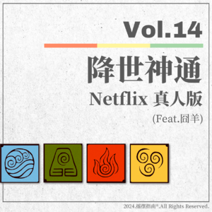 Vol.14 《降世神通》网飞版的成功究竟做对了哪些事情？