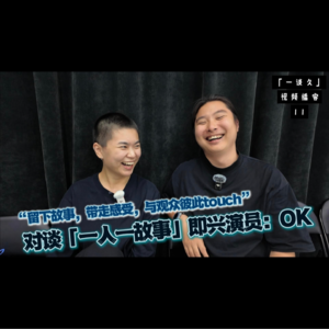 72，“留下故事，带走感受，我们彼此touch”，对谈「一人一故事」即兴演员：OK