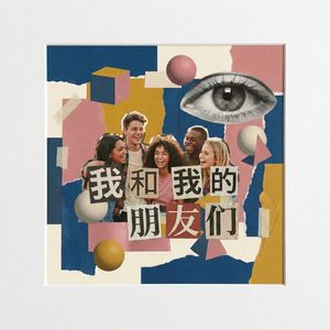 我和我的朋友們