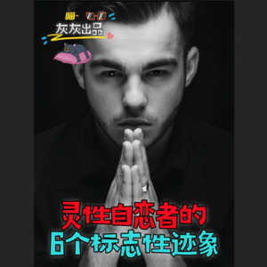 灵性自恋者的6个明显标志