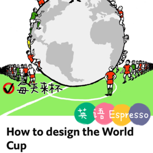 【56】世界杯即将迎来新时代