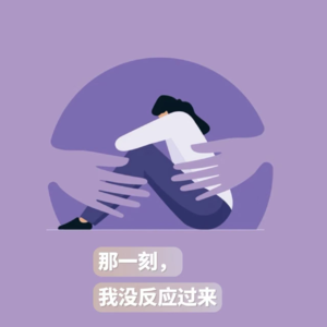 ep93- 那一刻，我没反应过来