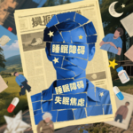 006-睡不着≠不够累：90%的人可能都不知道的睡眠真相
