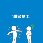 253.新词分享|“脱敏员工”的自我修养