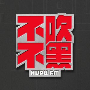 不吹不黑FM