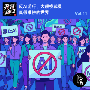 Vol.11 反AI游行、大规模裁员 真假难辨的世界