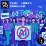 Vol.11 反AI游行、大规模裁员 真假难辨的世界
