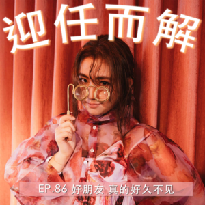EP.86 好朋友 真的好久不见