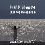 44.“劲得使巧，变废为宝”：卷王，请和废柴的我做朋友！