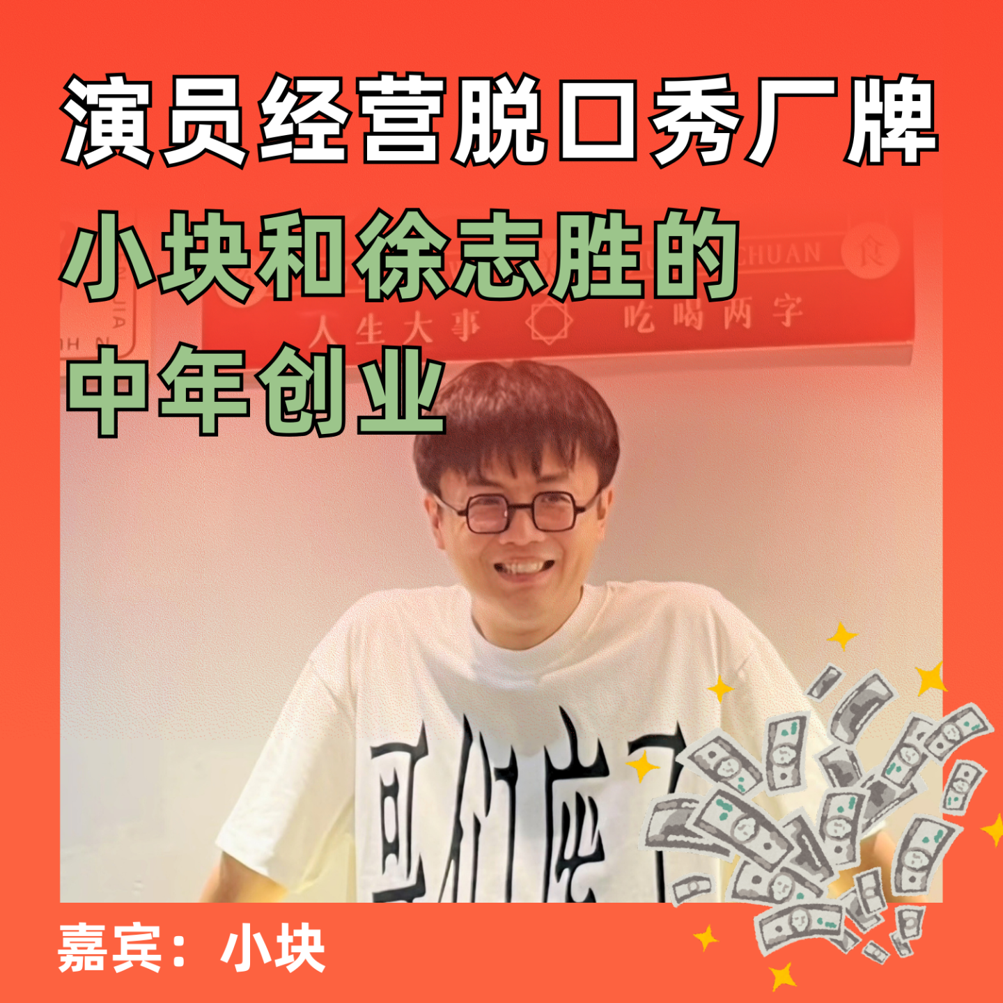 演员经营脱口秀厂牌，小块和徐志胜的中年创业 episode artwork