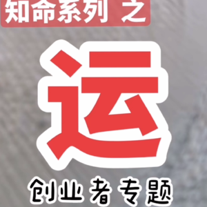 创业者的命与运|八字命理与事业财富