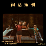 闲话乐刊Vol.28②a playable MIXTAPE，谁的青春不摇滚