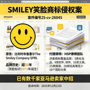 数千家卖家中招! 笑脸表情也会侵权?