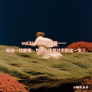 vol31.祛魅和赋魅——知道一切原理,为什么还是过不好这一生?