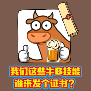 ep94-我的这些牛B技能，谁来给发个证书？