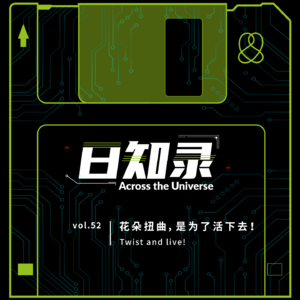 52.花朵扭曲,是为了活下去!