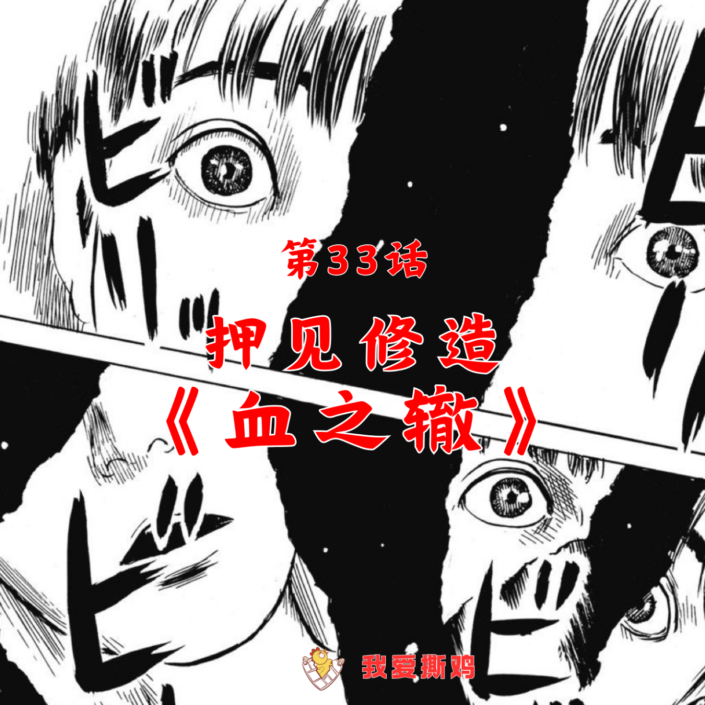 cover of episode 伦理悬疑神作《血之辙》：母爱之名下的保护，控制与毁灭