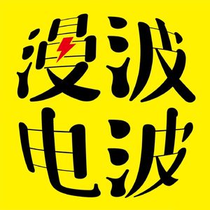 Vol034：漫谈 | 《地》《百米。》| 既生鱼，何生树？