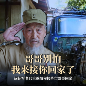 第22集:远征军老兵重返缅甸接阵亡哥哥回家