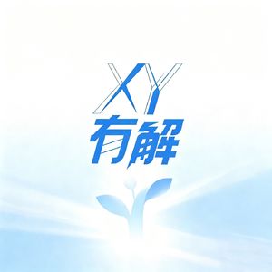 xy有解