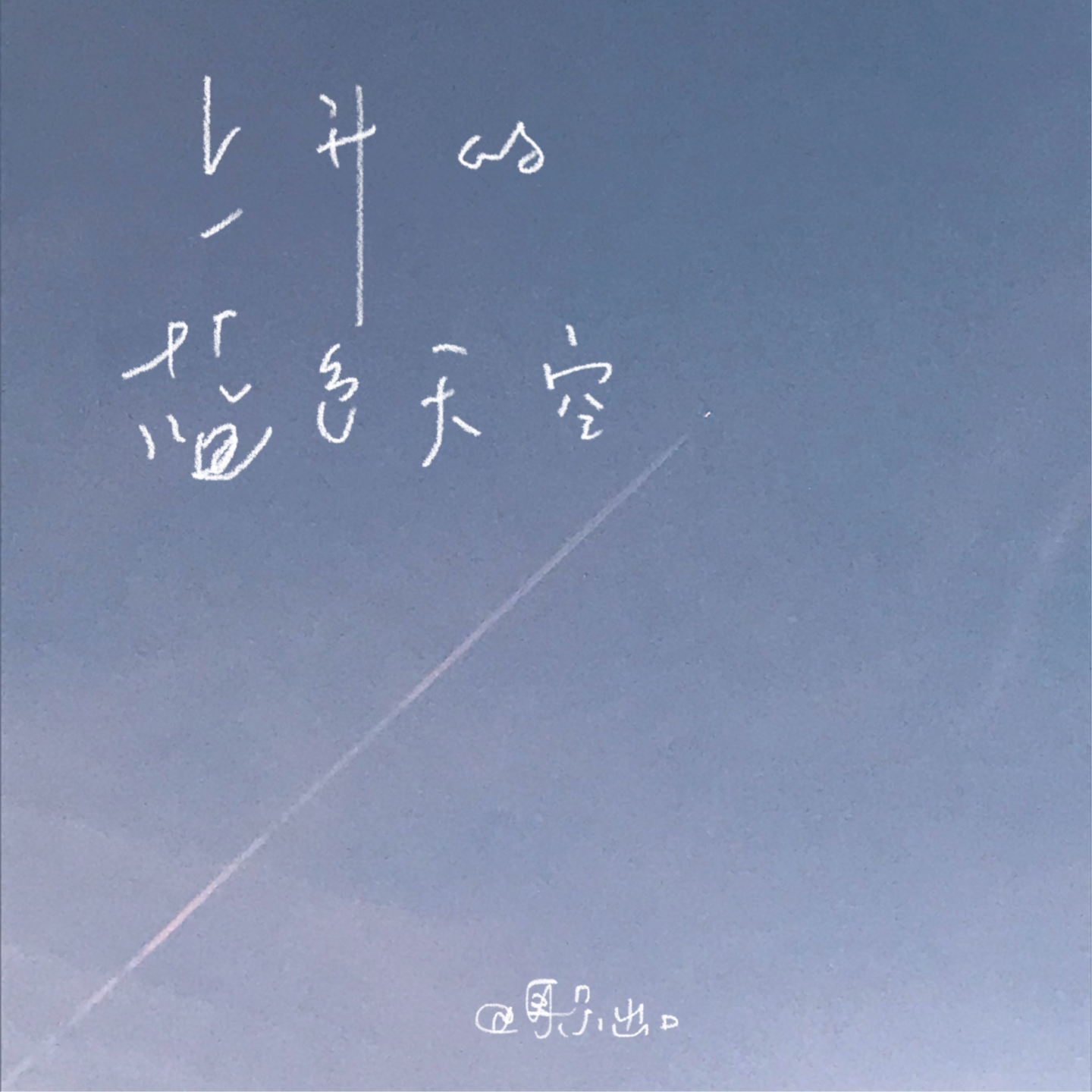 68.日语歌单/上升的蓝色天空 68.日语歌单/上升的蓝色天空