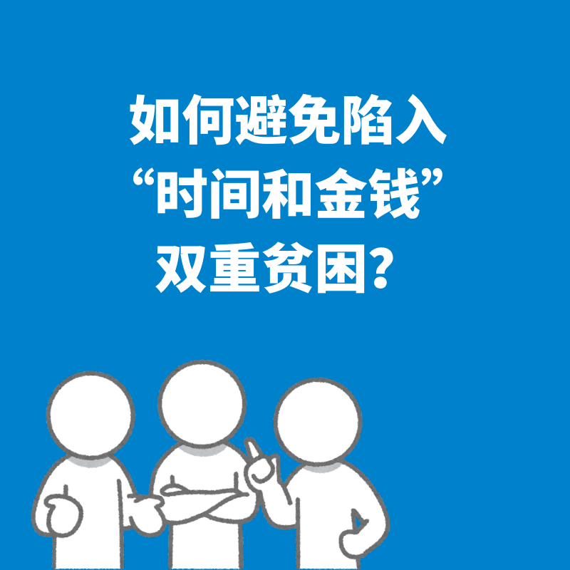 45.保持清醒|如何避免陷入”时间和金钱“双重贫困？ episode artwork