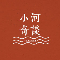 小河奇谈