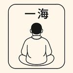 一海一念